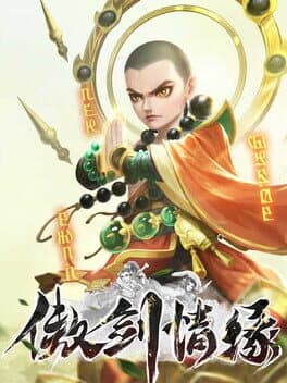 傲剑情缘
