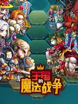 王国的魔法战争