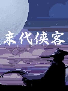 末代侠客