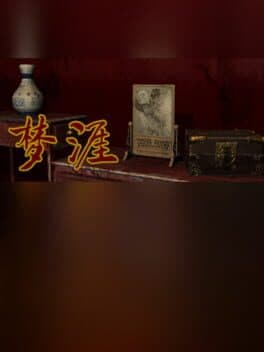 梦涯