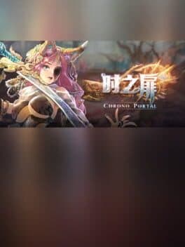 时之扉