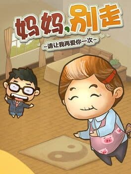 妈妈,别走
