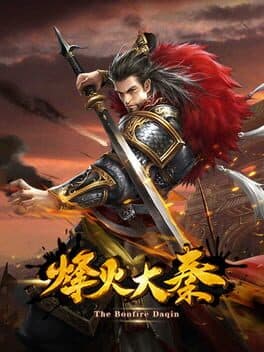 烽火大秦