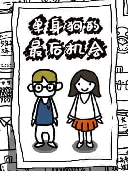 单身狗的最后机会